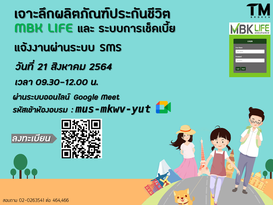 21/8/64 เจาะลึกผลิตภัณฑ์ประกันชีวิต MBK LIFE และ ระบบการเช็คเบี้ย แจ้งงานผ่านระบบ SMS