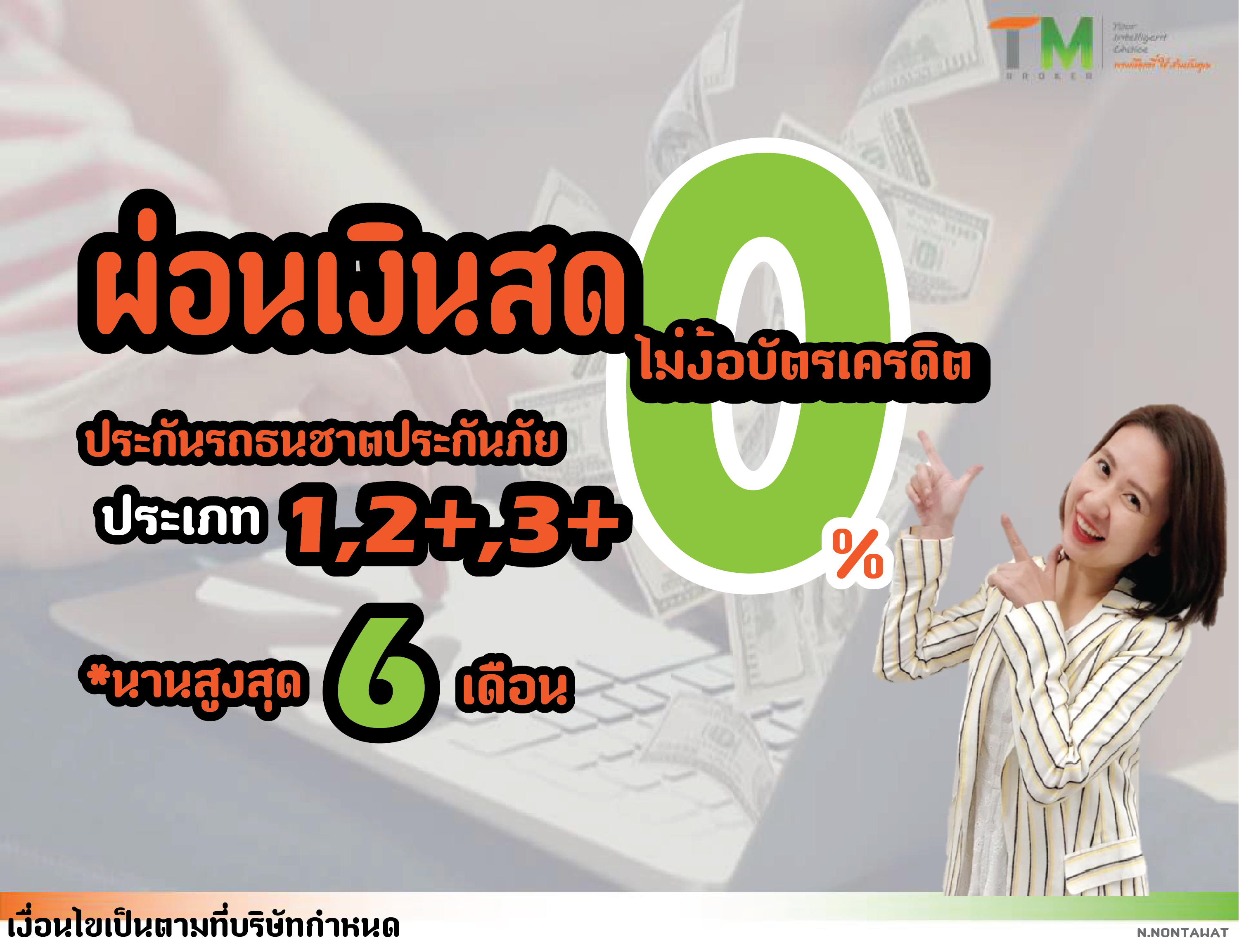 อบรมออนไลน์ โครงการผ่อนเงินสด
