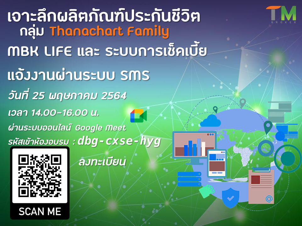 เจาะลึกผลิตภัณฑ์ประกันชีวิต MBK LIFE นายหน้ากลุ่ม Thanachart Family