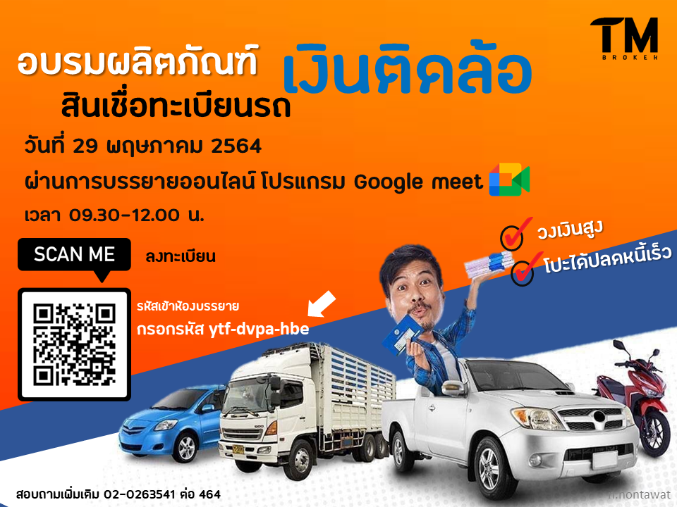 อบรมสินเชื่อรถยนต์ เงินติดล้อ
