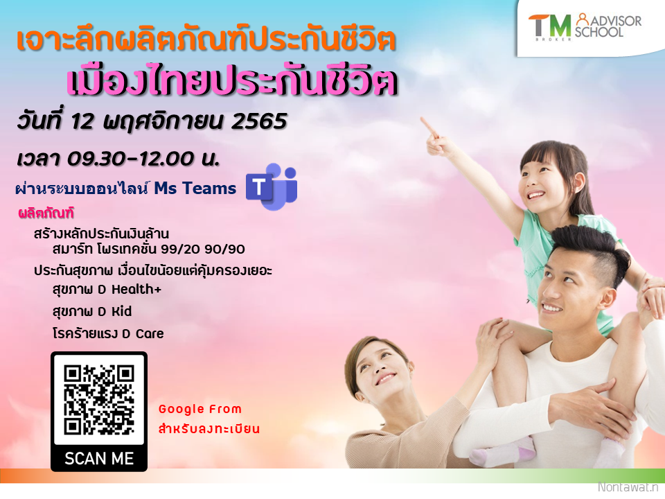 อบรมผลิตภัณฑ์ประกันชีวิต "เมืองไทยประกันชีวิต"