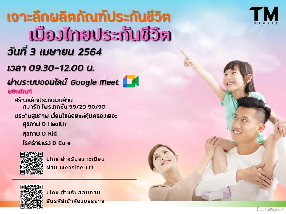 เมืองไทยประกันชีวิต อบรมผลิตภัณฑ์ ออนไลน์