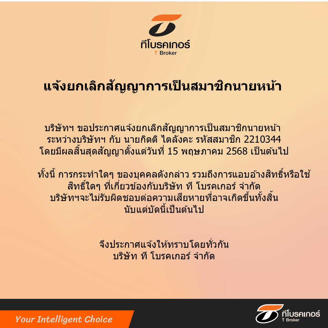 ประกาศยกเลิกสัญญาการเป็นสมาชิกนายหน้า