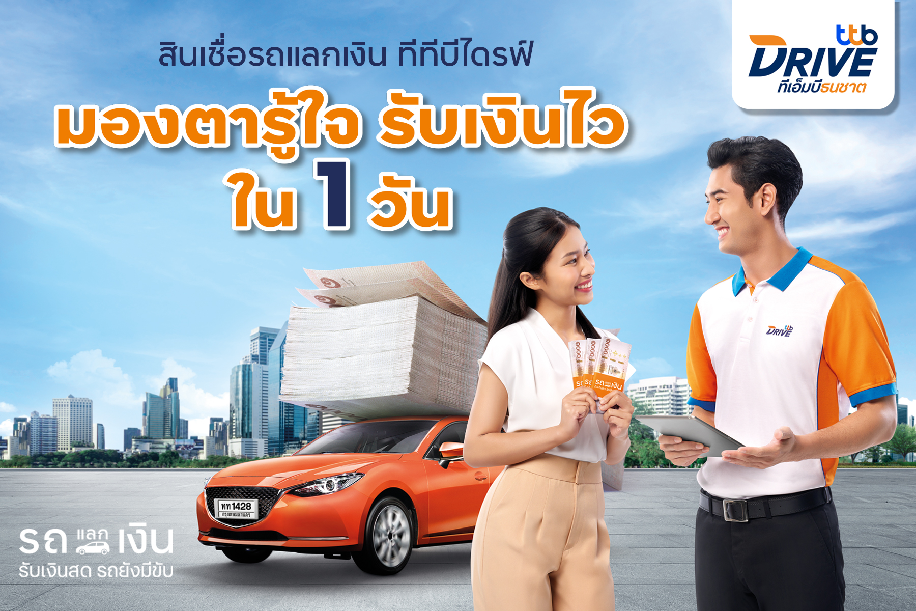 สินเชื่อรถแลกเงิน TTB Drive