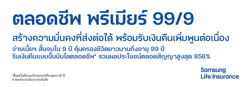 ตลอดชีพ พรีเมียร์์ 99/9