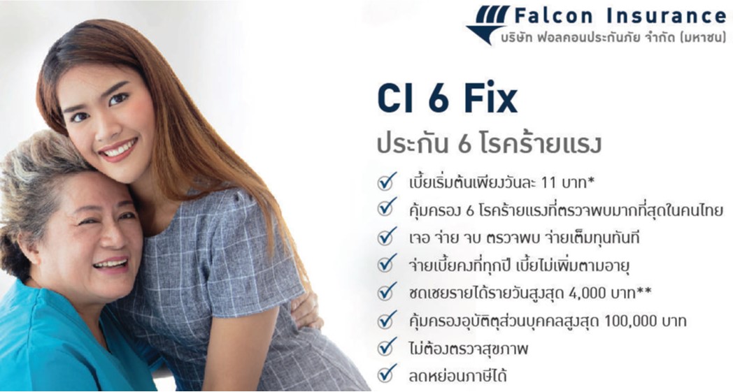 ฟอลคอน ประกันโรคร้ายแรง (CI)