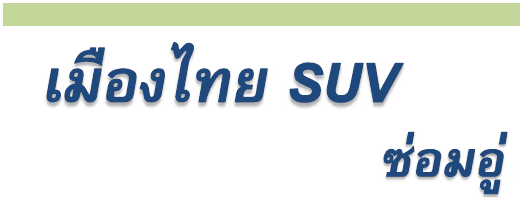 ประกันรถยนต์ ชั้น 1 เมืองไทย SUV ซ่อมอู่