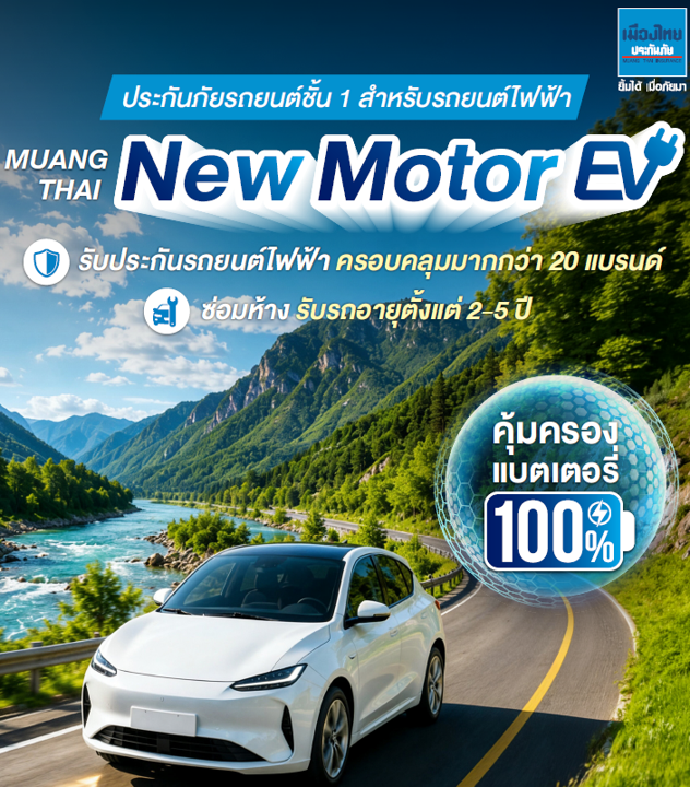 ประกันรถยนต์ชั้น 1 EV