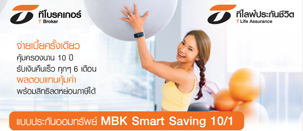 แบบประกันออมทรัพย์ MBK Smart Saving 10/1