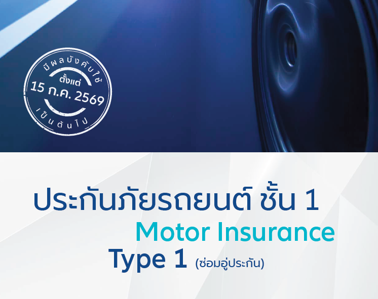 ประกันภัยรถยนต์ ป.1 ซ่อมอู่