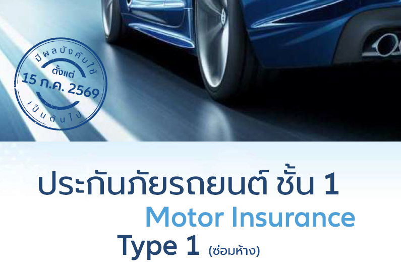 ประกันภัยรถยนต์ ป.1 ซ่อมห้าง
