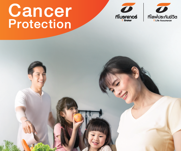 แบบประกัน มะเร็ง Cancer Protection