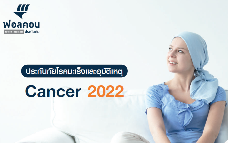 ฟอลคอน ประกันมะเร็งและโรคร้ายแรง
