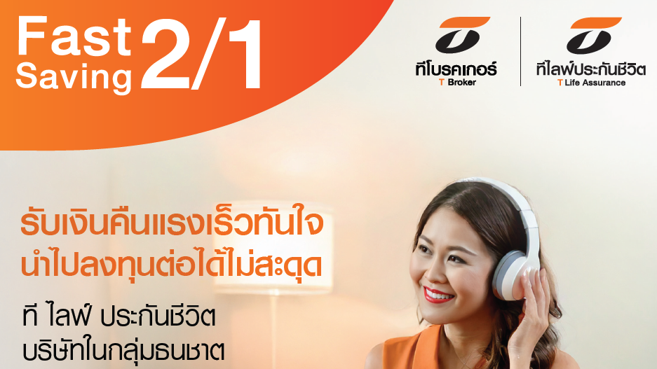 	แบบประกันออมทรัพย์ Fast Saving 2/1