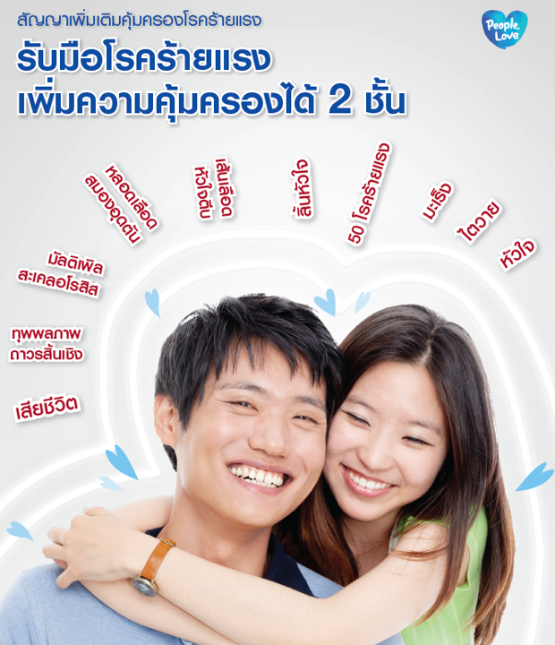 คุ้มครองโรคร้ายแรง (เพิ่มเติม)
