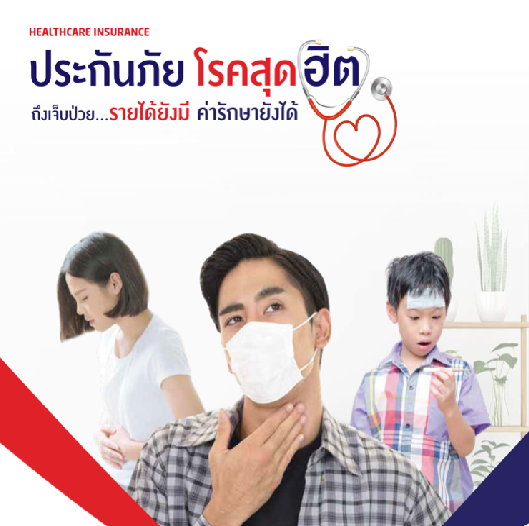 MSIG : ประกันภัยโรคสุดฮิต