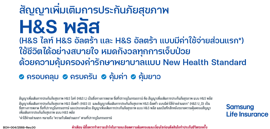 HS พลัส (มีCopay-ในปีต่ออายุ)