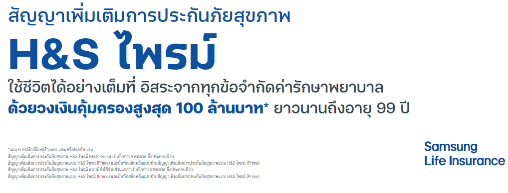 HS ไพรม์ (สัญญาเพิ่มเติมประกันภัยสุขภาพ)